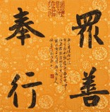姚宏宇 三尺斗方草書《眾善奉行》