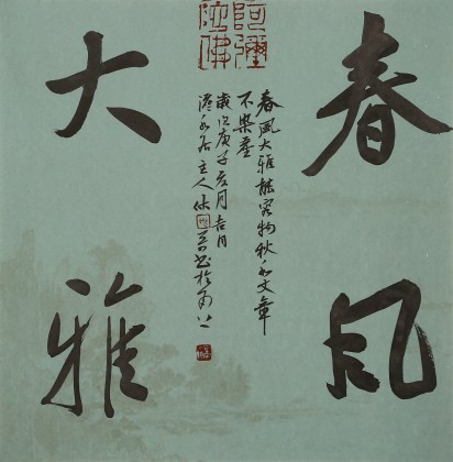 姚宏宇 三尺斗方草書《春風大雅》