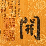 姚宏宇 三尺斗方草書《花開見(jiàn)佛》