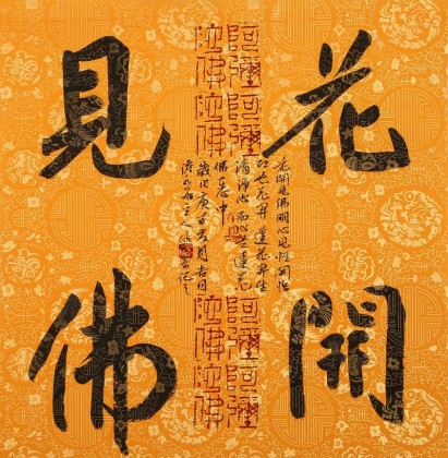 姚宏宇 三尺斗方草書《花開見(jiàn)佛》