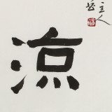 姚宏宇 三尺斗方草書《無上清涼》