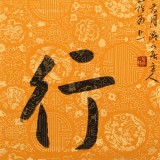 姚宏宇 三尺斗方草書《眾善奉行》