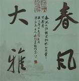 姚宏宇 三尺斗方草書《春風大雅》