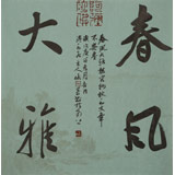 姚宏宇 三尺斗方草書《春風大雅》