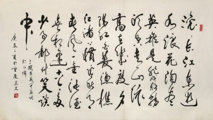 溫遠達 《滾滾長江東逝水》2000年作 已故書法名家