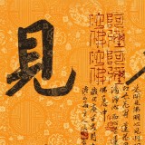 姚宏宇 三尺斗方草書《花開見(jiàn)佛》