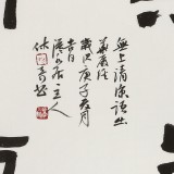 姚宏宇 三尺斗方草書《無上清涼》