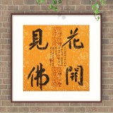 姚宏宇 三尺斗方草書《花開見(jiàn)佛》