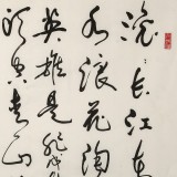 溫遠達 《滾滾長江東逝水》2000年作 已故書法名家