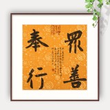 姚宏宇 三尺斗方草書《眾善奉行》