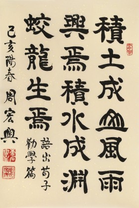 周宏興《積土成山 風(fēng)雨興焉》聯(lián)句 85歲當(dāng)代隸書大家（微信詢價(jià)）