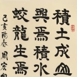 周宏興《積土成山 風(fēng)雨興焉》聯(lián)句 85歲當(dāng)代隸書大家（微信詢價(jià)）