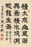 周宏興《積土成山 風(fēng)雨興焉》聯(lián)句 85歲當(dāng)代隸書大家（微信詢價(jià)）