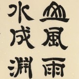 周宏興《積土成山 風(fēng)雨興焉》聯(lián)句 85歲當(dāng)代隸書大家（微信詢價(jià)）