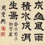 周宏興《積土成山 風(fēng)雨興焉》聯(lián)句 85歲當(dāng)代隸書大家（微信詢價(jià)）