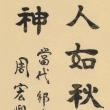 周宏興 四尺三開《品若梅花香在骨》 85歲當代隸書大家（微信詢價）
