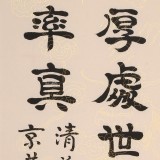 【已售】周宏興 四尺三開《傳家有道唯存厚 處世無(wú)奇但率真》 85歲當(dāng)代隸書大家（微信詢價(jià)）