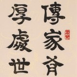 【已售】周宏興 四尺三開《傳家有道唯存厚 處世無(wú)奇但率真》 85歲當(dāng)代隸書大家（微信詢價(jià)）