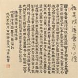 閆長河 三尺斗方《心經》 中書協會員