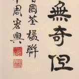 【已售】周宏興 四尺三開《傳家有道唯存厚 處世無(wú)奇但率真》 85歲當(dāng)代隸書大家（微信詢價(jià)）