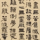 閆長河 四尺《心經》 中書協會員
