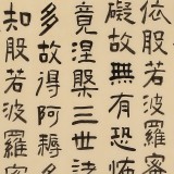 閆長河 四尺《心經》 中書協會員