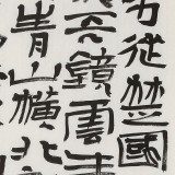 韓康昊 三尺《李白詩二首》 學院派書法家