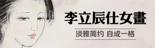 李立辰仕女畫