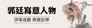 郭廷寫意人物