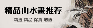 精品山水畫
