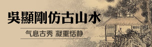 吳顯剛山水畫
