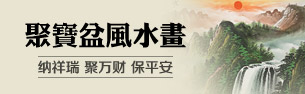 聚寶盆山水畫