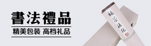書法禮品