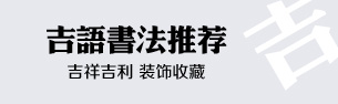 吉語書法