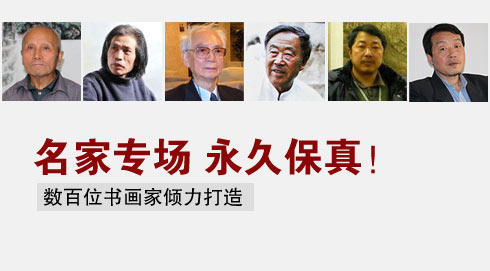 名人字畫