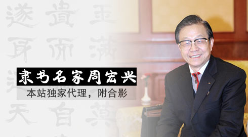 本站獨(dú)家代理隸書名家周宏興作品