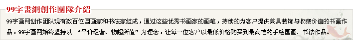 99字畫網(wǎng)創(chuàng)作團(tuán)隊(duì)介紹