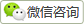 微信咨詢