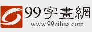 99字畫網