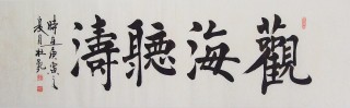 杜覲六尺對開書法《觀海聽濤》