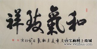 杜覲四尺橫幅《和氣致祥》