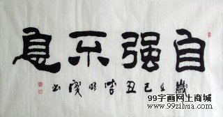 四尺書法《自強不息》(議價)