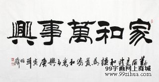 李明成書法《家和萬事興》