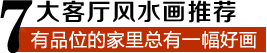 7大客廳字畫推薦
