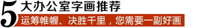 運籌帷幄決勝千里你需要一副好畫